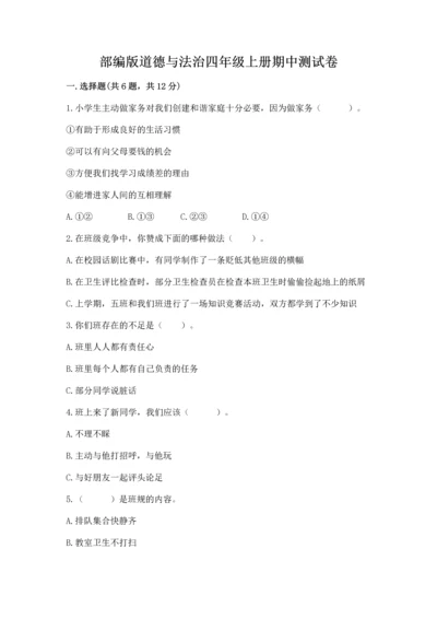 部编版道德与法治四年级上册期中测试卷及答案【真题汇编】.docx