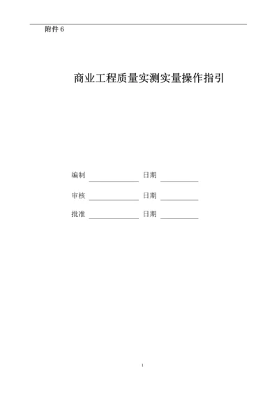 商业工程质量实测实量作业指引.docx