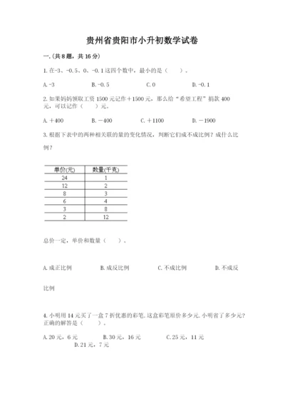 贵州省贵阳市小升初数学试卷（典型题）.docx