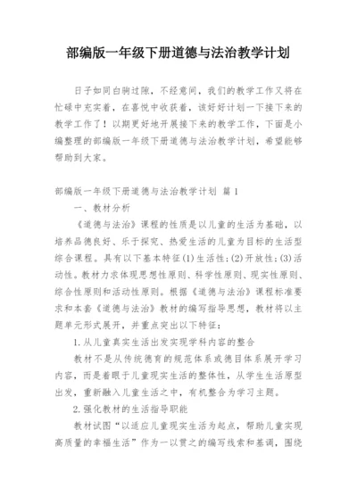 部编版一年级下册道德与法治教学计划.docx