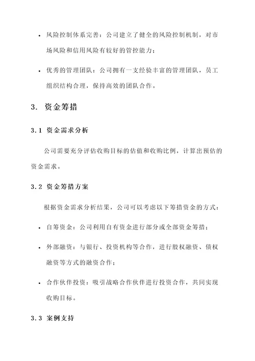 投资管理公司收购方案