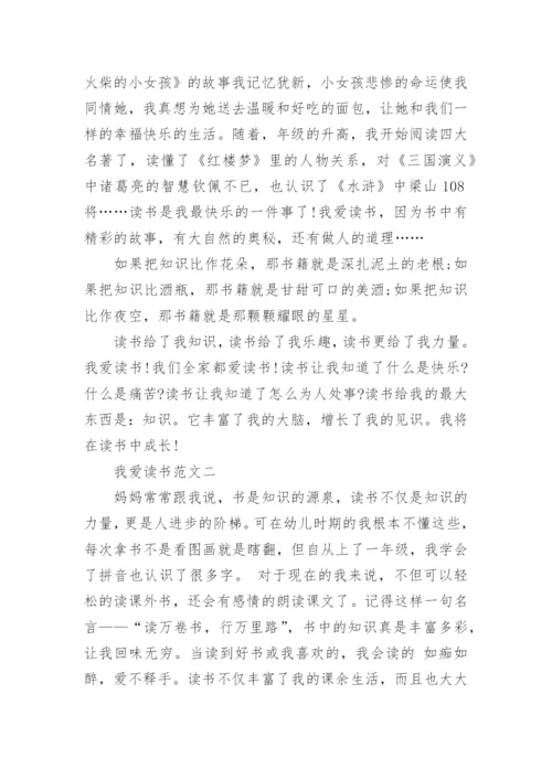 我读书我快乐主题优秀作文 我爱读书作文800字10篇.docx