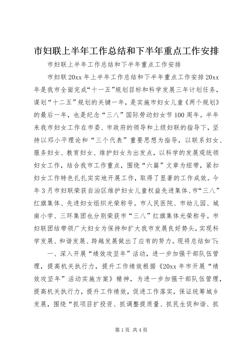 市妇联上半年工作总结和下半年重点工作安排 (2).docx