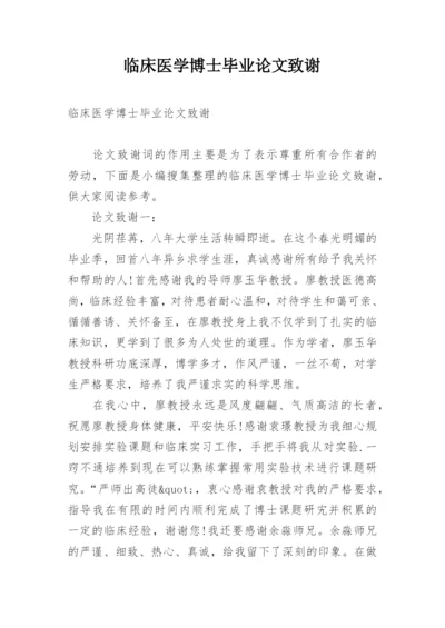 临床医学博士毕业论文致谢.docx