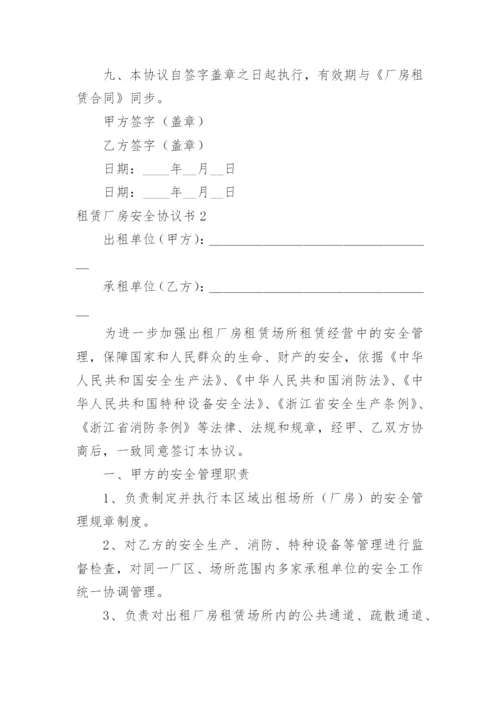 租赁厂房安全协议书.docx