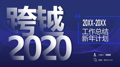 蓝色跨越2020年终总结述职报告工作汇报PPT