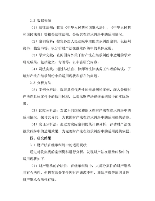 财产法在继承纠纷中的适用研究