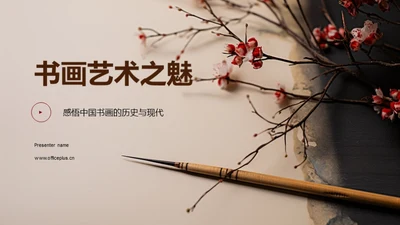 书画艺术之魅