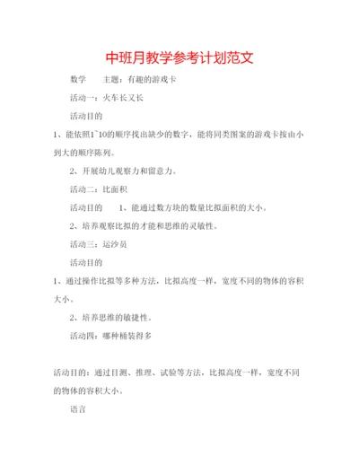 精编中班月教学参考计划范文.docx