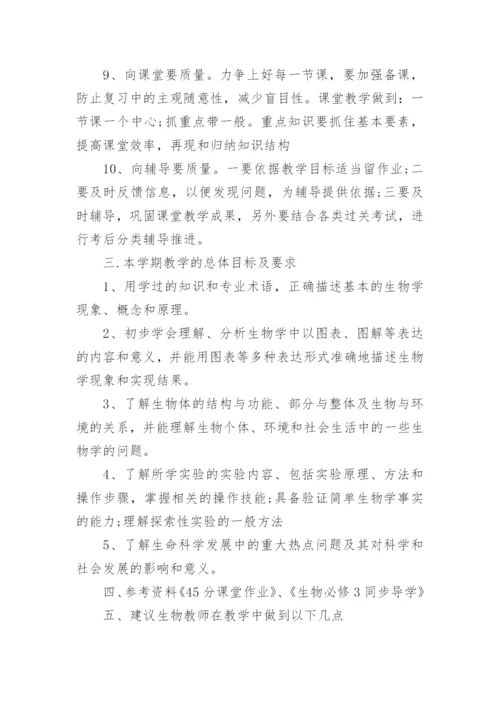 高中生物教学计划10篇.docx