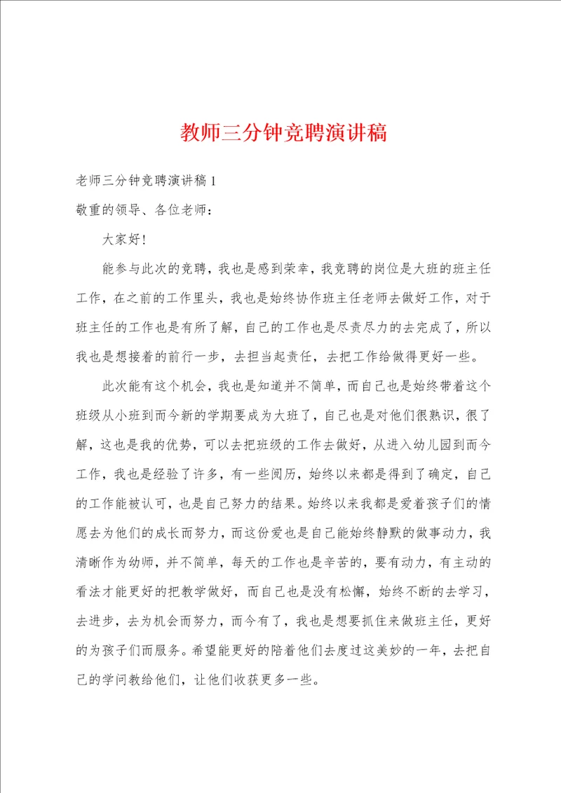 教师三分钟竞聘演讲稿