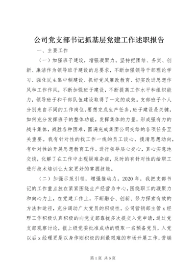 公司党支部书记抓基层党建工作述职报告.docx