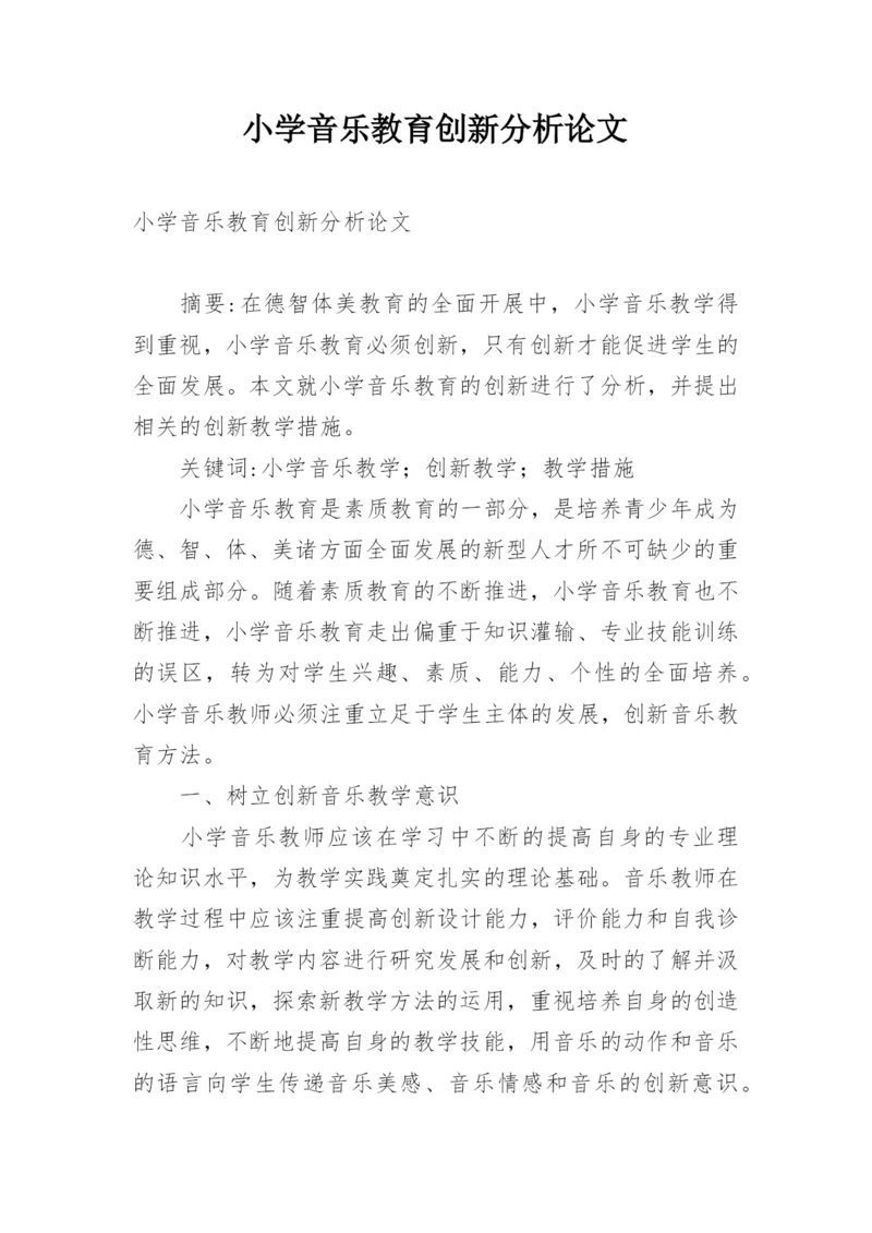 小学音乐教育创新分析论文.docx