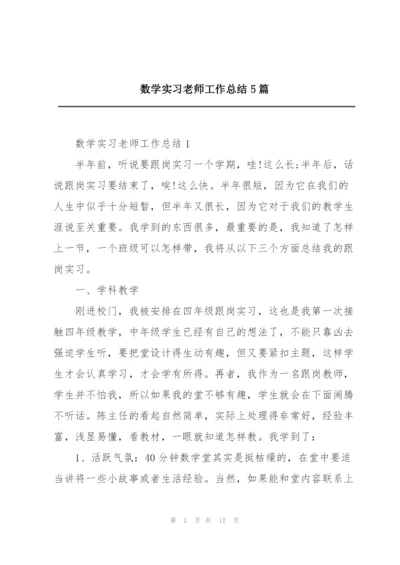 数学实习老师工作总结5篇.docx