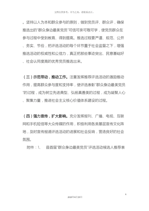 最美基层党员评选活动方案.docx