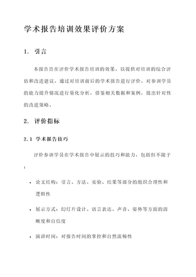 学术报告培训效果评价方案