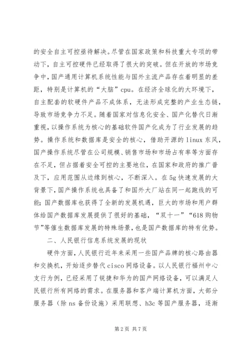 人民银行信息系统自主可控探索.docx