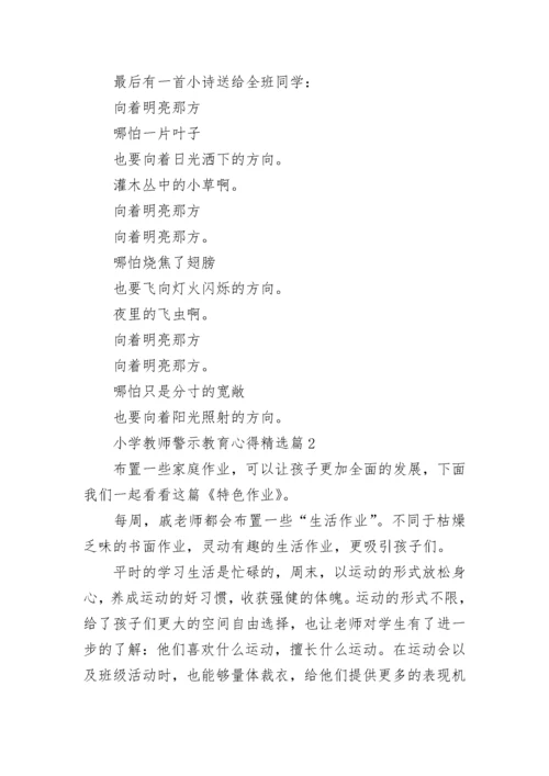 小学教师警示教育心得7篇.docx