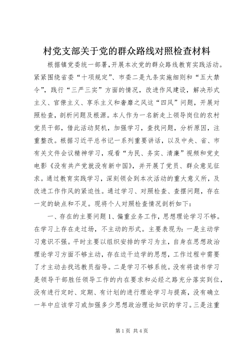 村党支部关于党的群众路线对照检查材料.docx