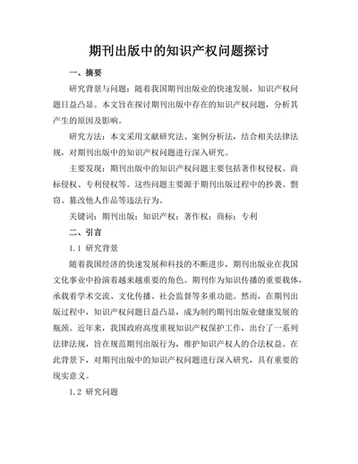 期刊出版中的知识产权问题探讨