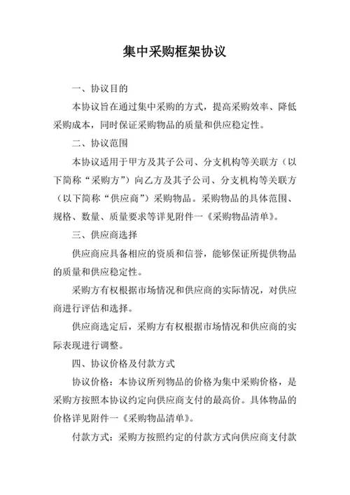 集中采购框架协议