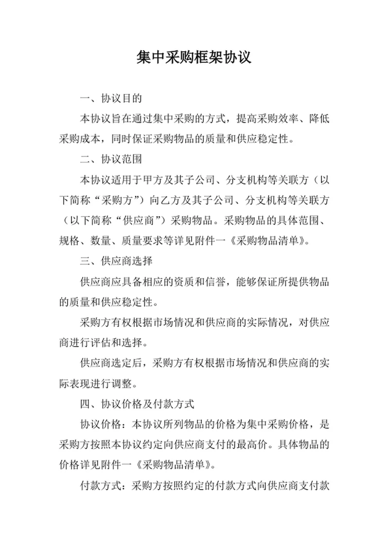集中采购框架协议