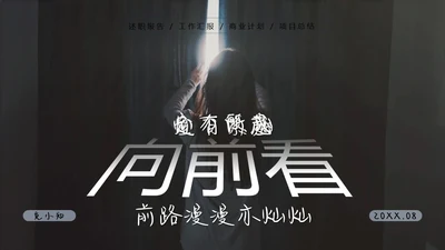 蓝色励志简约渐变大气商务风向前看汇报述职通用PPT模板述职报告