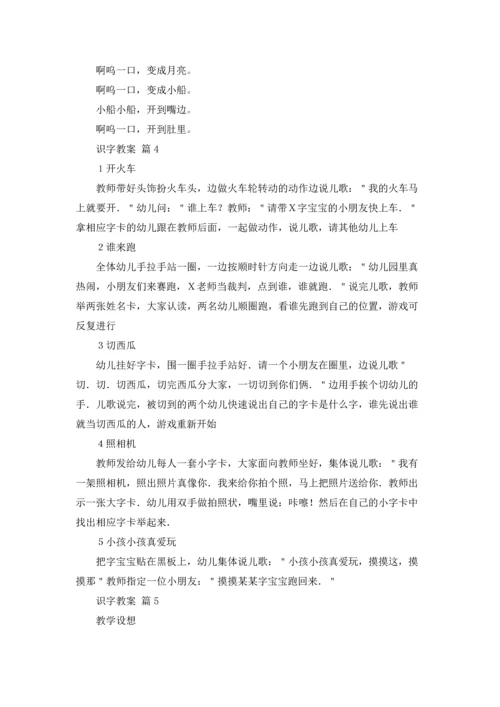 识字教案模板汇编六篇.docx