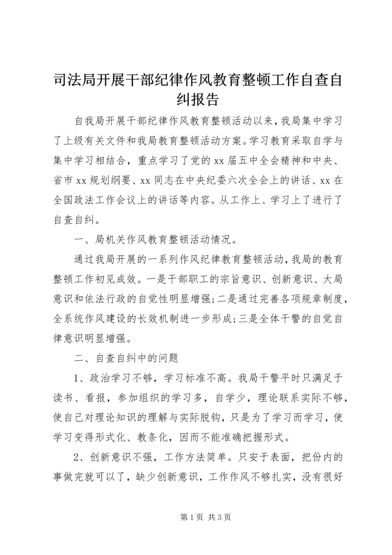 司法局开展干部纪律作风教育整顿工作自查自纠报告.docx