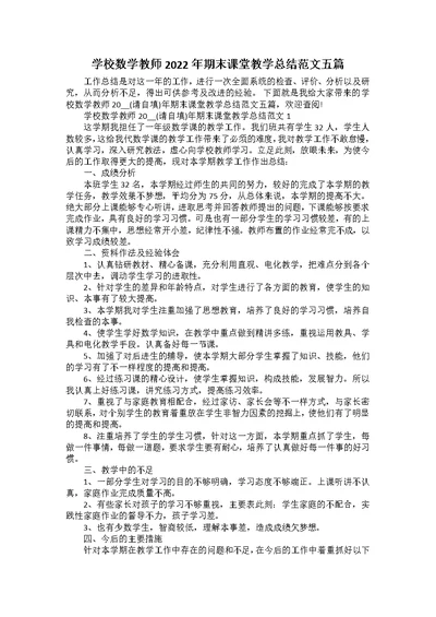 学校数学教师2022年期末课堂教学总结范文五篇