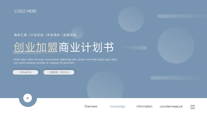 蓝色极简图文创业加盟商业计划书PPT模板