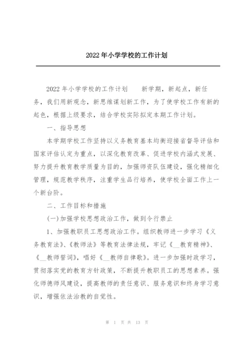 2022年小学学校的工作计划.docx