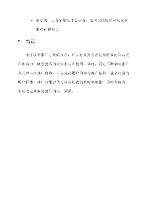 竞技类游戏推广方案