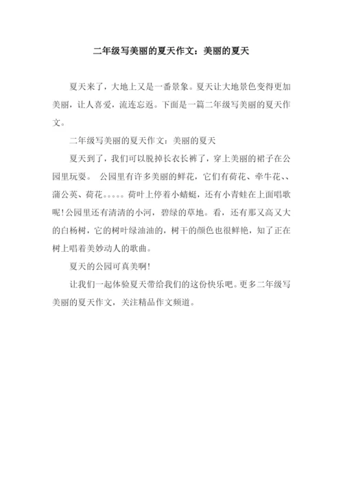 二年级写美丽的夏天作文：美丽的夏天.docx