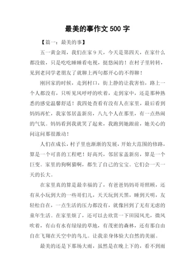 最美的事作文500字.docx