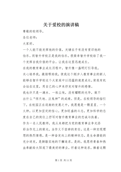 关于爱校的演讲稿 (6).docx