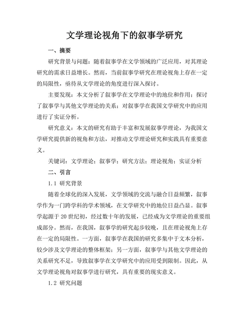 文学理论视角下的叙事学研究