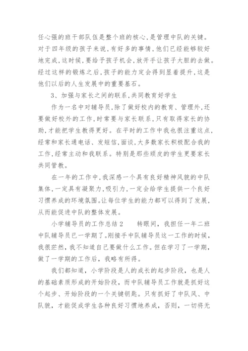 小学辅导员的工作总结_4.docx