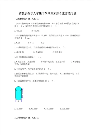 冀教版数学六年级下学期期末综合素养练习题模拟题