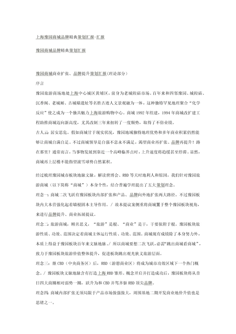 上海豫园商城品牌精典专项策划报告.docx