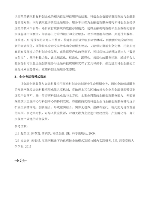 大数据时代下的科创金融创新服务中心建设.docx