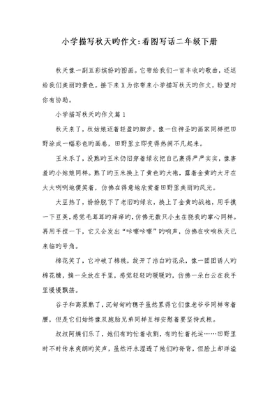 2022年小学描写秋天的作文-看图写话二年级下册