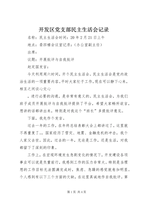 开发区党支部民主生活会记录 (3).docx