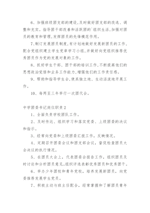 中学团委书记岗位职责_1.docx