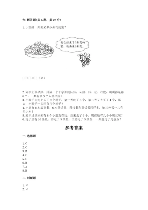 人教版一年级上册数学期末考试试卷附答案【突破训练】.docx