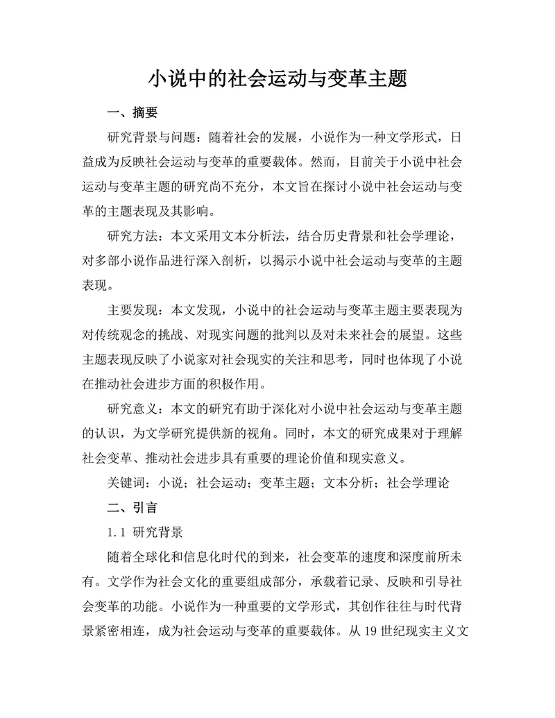 小说中的社会运动与变革主题