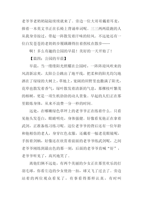 公园的早晨作文400字.docx