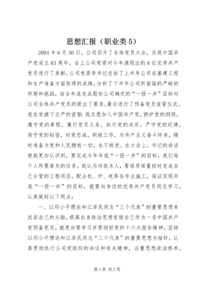 思想汇报（职业类5） (4).docx