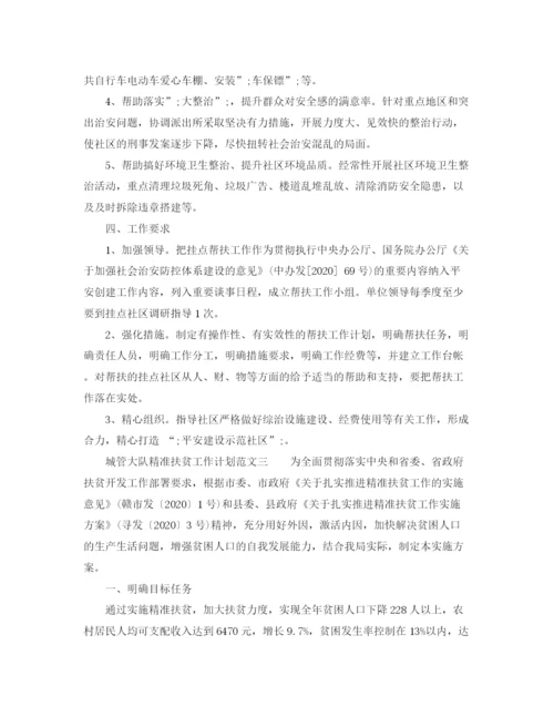 精编之城管大队精准扶贫工作计划范文.docx