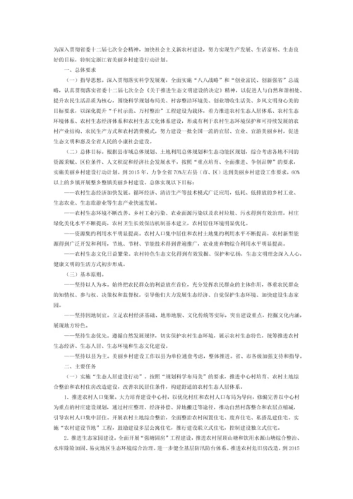 浙江省美丽乡村建设行动方案.docx